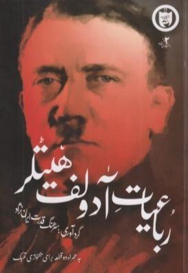 دفتر طراحی رباعیات آدولف هیتلر